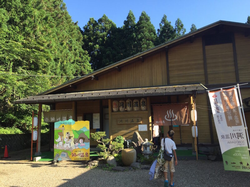 洞川温泉センター