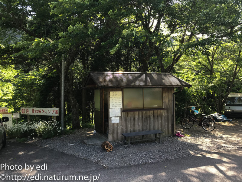 黄和田キャンプ場受付