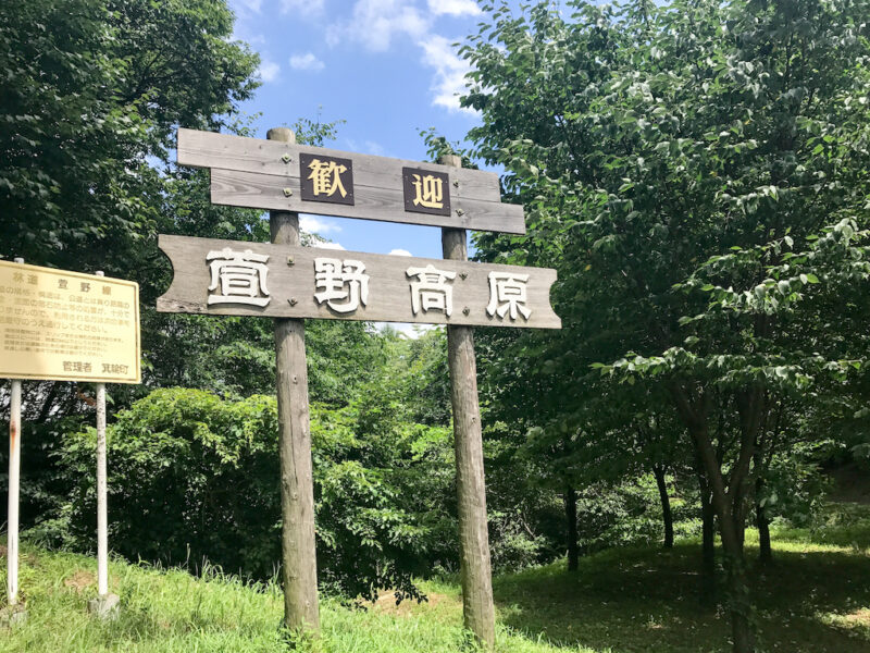 萱野高原看板