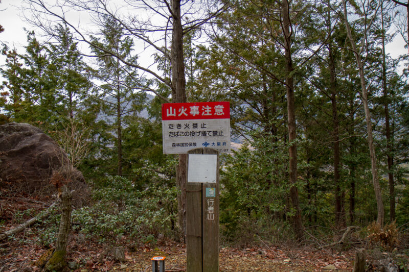 行者山山頂