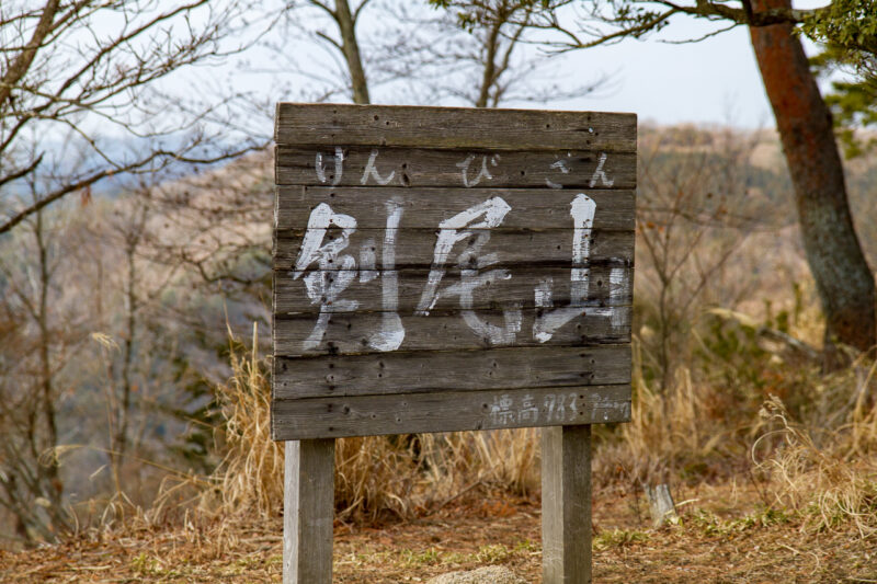 剣尾山山頂看板